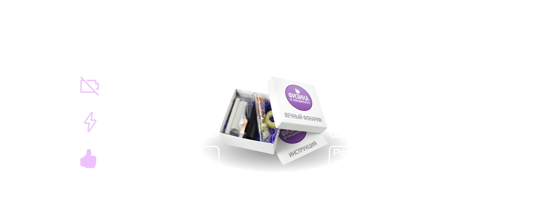 Физика от Побединского - интернет магазин наборов для научных опытов.